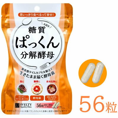 商品到着後にレビューを投稿して、プレゼントをGETしよう！炭水化物が気になる方におススメなサプリメント☆食べる前に飲めば、思いっきり食べれる！スベルティ　ぱっくん分解酵母■内容量：56粒■原材料名：乾燥酵母、キトサン（えびを含む）、白いんげん豆エキス末、難消化性デキストリン、乳糖、ガルシニアカンボジアエキス末、キャンドルブッシュ末、ギムネマシルベスタエキス末、サラシアレティキュラータエキス末、抹茶、オリゴ糖、ウーロン茶エキス末、デキストリン、ビフィズス菌、マルトデキストリン／結晶セルロース、ゼラチン、ステアリン酸カルシウム、二酸化ケイ素、コハク酸、炭酸カルシウム■品質保持期限：730日 共通 お買い回り 買い回り お買い物マラソン 楽天マラソン 楽天スーパーセール 楽天スーパーSALE 期間限定 マラソン 楽天お買物マラソン 0のつく日 一年中使える 買ってよかった 便利グッズ あったら便利 おこもり美容 インスタ映え オシャレ おしゃれ オススメ おすすめ お祝い かわいい ギフト スーパーセール プレゼント リピート購入 可愛い 新生活 人気 誕生祝い 誕生日プレゼント 売れ筋 話題 必需品 お買い物メモ 自分へのご褒美 おすすめインナー 着心地重視 注目 レディース メンズ 敬老の日 父の日 母の日 クリスマスLINEのお友だち追加で今すぐ使えるクーポンプレゼント！ 商品名 ぱっくん分解酵母　56粒 名称 酵母、キトサン含有食品 内容量 56粒 個装サイズ 重量 W110mm×H170mm×D28mm/約27g 原材料名 乾燥酵母、キトサン（えびを含む）、白いんげん豆エキス末、難消化性デキストリン、乳糖、ガルシニアカンボジアエキス末、キャンドルブッシュ末、ギムネマシルベスタエキス末、サラシアレティキュラータエキス末、抹茶、オリゴ糖、ウーロン茶エキス末、デキストリン、ビフィズス菌、マルトデキストリン／結晶セルロース、ゼラチン、ステアリン酸カルシウム、二酸化ケイ素、コハク酸、炭酸カルシウム お召し上がり方 食品として、1日2〜4粒を目安に水またはぬるま湯でお召し上がりください。 保存方法 高温多湿及び直射日光をさけて冷暗所に保存ください。 使用上のご注意 原材料をご参照のうえ、アレルギーがある方、妊娠中の方、授乳中の方、疾病治療中の方の摂取はご配慮ください。 まれに体質に合わない場合もございます。 お召し上がり前に表示及び説明文をよくお読みのうえ、正しくお召し上がりください。 お召し上がり後、体調のすぐれない場合はお召し上がりを中止してください。 植物由来の原料を使用しておりますので、色調等にばらつきがある場合がありますが、品質に問題はありませんので、安心してお召し上がりください。 品質保持期限 730日 JANコード 4562189170760 販売者 株式会社ネイチャーラボ 製造国 日本 広告文責 株式会社フォーイーチ 商品区分 健康食品 :::::::::::::::::::::::::::::::::::::::::::::::::::::::::::::::::::::::: :::::::::::::::::::::::::::::::::::::::::::::::::::::::::::::::::::::::: :::::::::::::::::::::::::::::::::::::::::::::::::::::::::::::::::::::::: :::::::::::::::::::::::::::::::::::::::::::::::::::::::::::::::::::::::: ::::::::::::::::::::::::::::::::::::::::::::::::::::::::::::::::::::::::