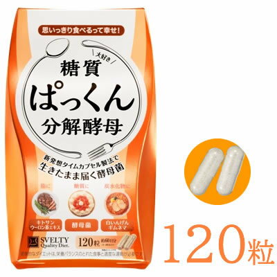 スベルティ　ぱっくん分解酵母 120粒 ぱっくん酵母 ぱっくん 分解酵母 酵素 スベルティ ダイエット 酵母 酵母菌 糖質 炭水化物 糖質制限 ダイエットサポート サプリメント ポイント5倍