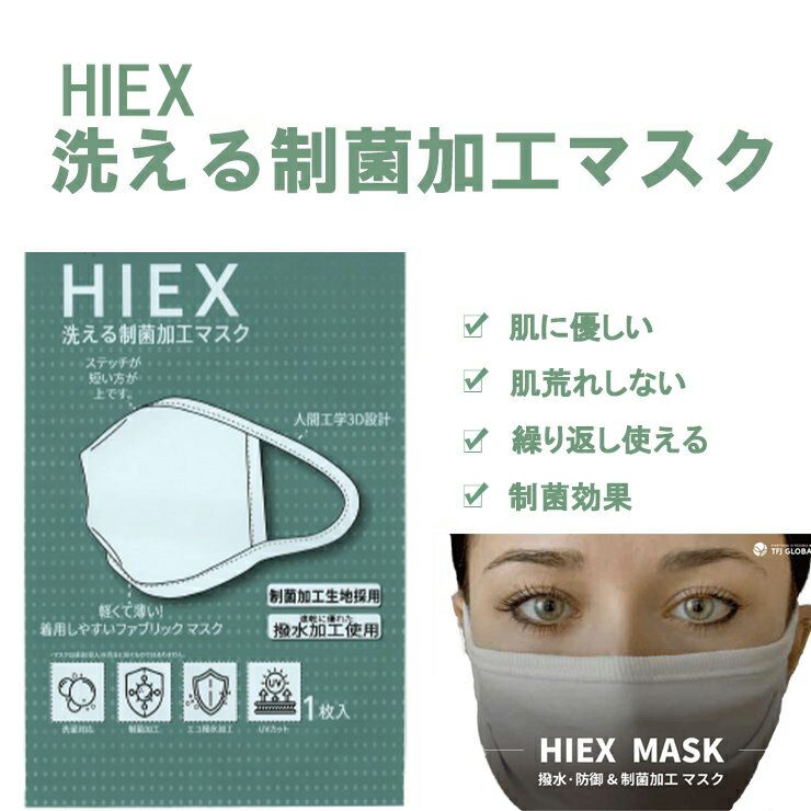 HIEX 洗える制菌加工マスク マスク 肌荒れ 肌荒れしない 肌に優しい 抗菌 制菌 洗える UVカット 在庫あり 個包装 風邪 花粉 ホコリ 飛沫防止 大人 マスク メンズ レディースホワイト ブラック オリーブグレー 3d 立体型 ポイント10倍