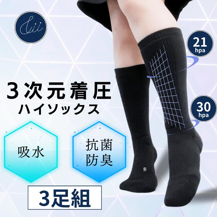 3D着圧ハイソックス 【3足組】着圧ソックス 靴下 遠赤外線 冷え むくみ くつ下 疲れ 脚痩せ 効果 感想 レビュー 人気 口コミ お得 着圧 強力 黒 白 サロン ツリ つり こむら返り 美脚 むくみケア 加圧 レディース 脱臭 レディース 仕事 営業 出勤 立ち仕事 デスクワークのサムネイル
