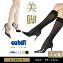 \老舗ブランド★ロングセラー/カビフィ 段階着圧ハイソックス 140デニール 2枚組 膝丈 ひざ丈 ストッキング 肌色 beige ベージュ スキンカラー フォ...