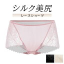 シルク美尻 レースショーツ (3534) ショーツ レディース ひびかないインナー シルク パンツ レディース 下着 シンプル ひびかない フェミニン ポイント5倍