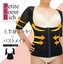 プティスール リッチ (補正下着 補整 インナー 女性 レディース カップレス 引き締め シェイパー サニーライフジャパン 正規品 即日発送) ポイント5倍