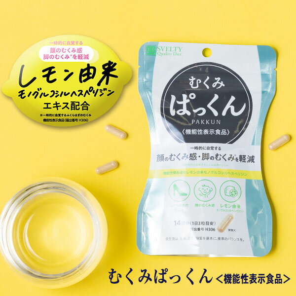 【機能性表示食品】スベルティ むくみぱっくん 42粒 ぱっくん むくみ むくみ解消 小顔 顔のむくみ ...