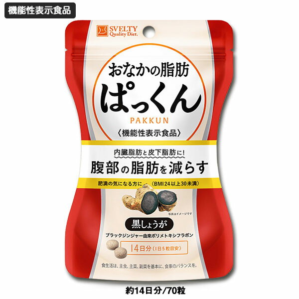 【機能性表示食品】スベルティ おなかの脂肪ぱっくん 黒しょうが 70粒 正規品 SVELTY スベル ...