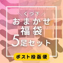 くつ下 5足セット お得 福袋 送料無料 靴下 レディース 5足入り 22-25cm ソックス カラフルソックス 靴下福袋 母の日プレゼント ギフト5本指ソックス 五本指ソックス ハイソックス くつした くつ下