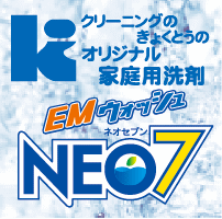 赤ちゃんや肌が弱い方にも使って欲しい♪身体と環境に優しい!クリーニングのきょくとうのオリジナル家庭用洗剤 EMウォッシュNEO7