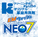 赤ちゃんや肌が弱い方にも使って欲しい♪身体と環境に優しい！クリーニングのきょくとうのオリジナル家庭用洗剤　EMウォッシュNEO7