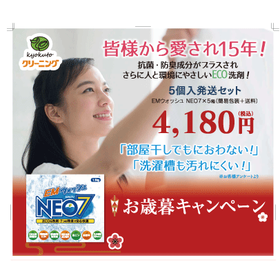 赤ちゃんや肌が弱い方にも使って欲しい♪身体と環境に優しい！クリーニングのきょくとうのオリジナル家庭用洗剤　EMウォッシュNEO7！お歳暮5個セット［送料無料］