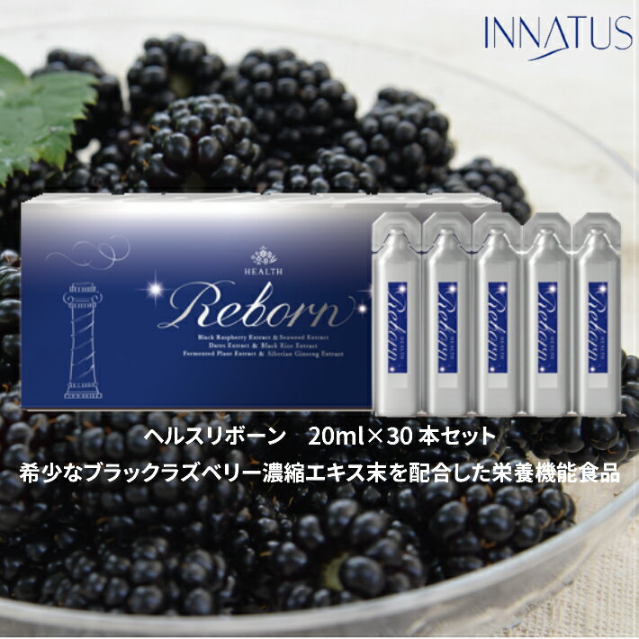 INNATUS《サプリメントドリンク》イナータス ヘルスリボーン(HEALTH REBORN) 20ml×30本セット 先制美容 天然 美容成分 配合 ドクターズサプリメント