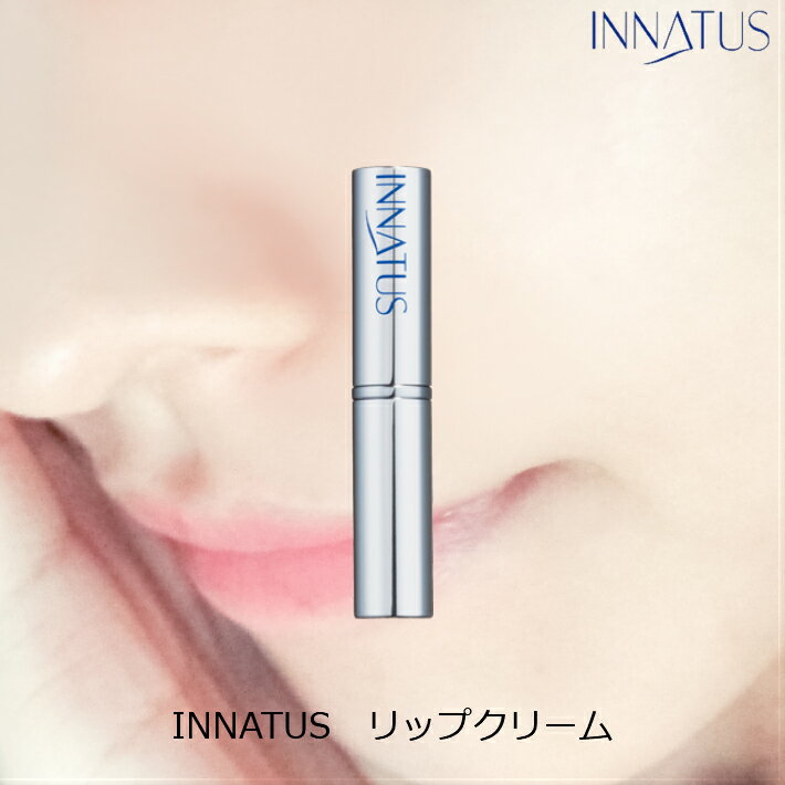 INNATUS《リップクリーム》イナータス (LIP CREAM)メール便 先制美容 天然 美容成分 配合 肌の弱い方へ アトピー 敏感肌 低刺激 乾燥肌 ドクターズコスメ アンチエイジング