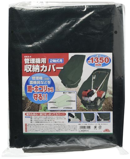 セフティー3(SAFETY-3) 小型耕うん機・管理機用収納カバー 奥行1350MM 2軸式用 SKS-4