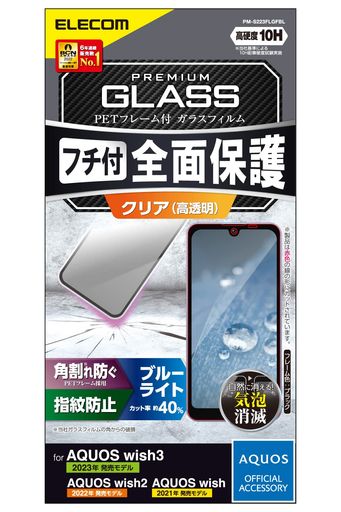 エレコム AQUOS WISH3 (SH-53D) / WISH2 (SH-51C) / WISH (SHG06 A104SH SH-M20) ガラスフィルム 硬度10H フレーム付き (衝撃から守る) ブルーライトカット 指紋防止 エアーレス