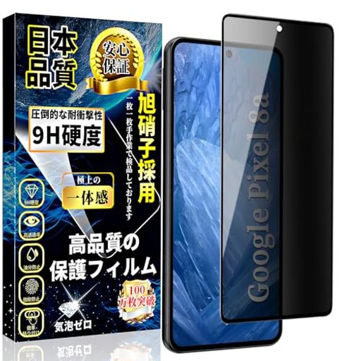 【指紋認証対応!対応機種】GooglePixel8aのぞきみ防止フィルム専用設計。ピクセル8a覗き見防止ガラスフィルム【プライバシーを守り】。ご注意:本製品の覗き見防止反射技術により、指紋認証できない。 【覗き見防止】これは180度仕様のプライバシー保護フィルムで、スマホを縦に持っていると、左右から画面を覗き込むのを防ぐことができます。最新のブラインドデザインを採用し、約25°傾斜すると画面が見えなくなり、正面から見ると画面の解像度に影響を与えません。周囲の視線を気にせず、安心してLINEや動画を楽しむことができます。ご注意:のぞき見防止効果は画面の明るさによって変わります。 【最強硬度9H・飛散防止】9Hの表面硬度を誇る保護フィルムが摩擦や傷から液晶ガラスをしっかり保護します、引っかき傷に強く、うっかり鍵や硬貨などとこすれてしまっても傷がつかず、きれいな画面を保ちます。万が一の破損時も飛散防止加工によって破片はフィルムに張り付いた状態で破片がほとんど飛び散らない安全性の高いガラスになっています。