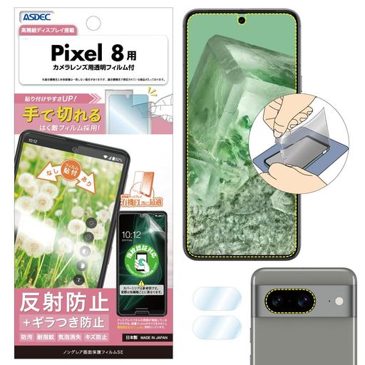 対応機種:Pixel8/docomoPixel8auPixel8SoftbankPixel8SIMフリーPixel8 【Pixel8フィルムセット内容】メインフィルム/アウトカメラ用保護フィルム/クリーナー/ホコリ取りシート/固定用テープ/貼り付け方法説明書 ※左右の幅は液晶表示部分とほぼ同じです(ディスプレイの周囲が湾曲している為、フィルムサイズを小さくしています)。 ※ディスプレイを「ダークモード」に設定してのご利用を推奨します(「ダークモード」以外ですと、ギラつきがやや目立ちます)。 【ギラつき抑制】アンチグレアフィルムを貼り付けると生じるギラつきを抑えます。有機ELディスプレイを採用したモデルに最適です。 【映り込み防止(反射防止)】蛍光灯や周囲の景色などの画面への映り込みをほぼカットしますので、ディスプレイが見やすくなります。 【気泡消失(エアーレス)】自己吸着の特殊粘着を使用しているので、フィルムの貼り直しができます。