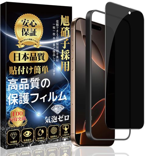対応iPhone16ProMaxガラスフィルムiPhone16ProMax覗き見防止ガラスフィルム強化ガラス【のぞき見防止ガ..