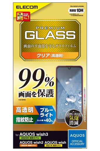 エレコム AQUOS WISH3(SH-53D)/AQUOS WISH2 (SH-51C) / WISH (SHG06 A104SH SH-M20) ガラスフィルム 液晶カバー率99% 硬度10H 超極み設計 ブルーライトカット 指紋防止 エアーレス