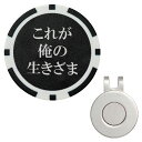 RAVISゴルフマーカーおもしろワードチップマーカーマグネット台座セットハットクリップ式名言格言金言標語ラウンド用品参加賞グランドゴルフおしゃれ景品(俺の生き様...