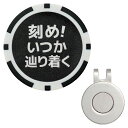RAVISゴルフマーカーおもしろワードチップマーカーマグネット台座セットハットクリップ式名言格言金言標語ラウンド用品参加賞グランドゴルフおしゃれ景品(刻め!いつ...