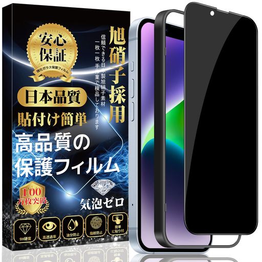 対応iPhone14plus/iPhone13proMaxガラスフィルム【覗き見防止】液晶保護フィルム【ガイド枠付き/貼り付け簡単/指紋防止/気泡防止/飛散防止】iPhone14plus/iPhone13proMax