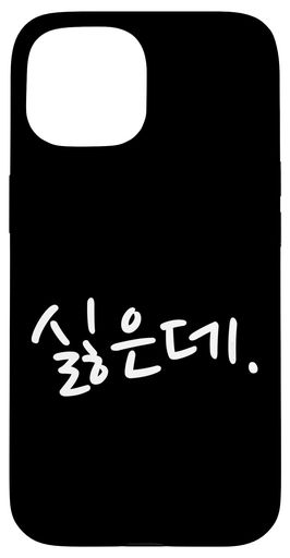 IPHONE 15 「I DON’T WANT TO」おもしろ韓国ハングルユーモア スマホケース IPHONE 15 「I DON’T WANT TO」おもしろ韓国ハングルユーモア スマホケース