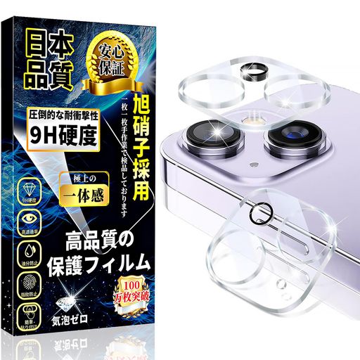 対応IPHONE14/IPHONE14PLUSカメラフィルムカメラカバーアイフォン14/IPHONE14PLUSレンズフィルム液晶保護フィルム【2枚】硬度9H旭硝子素材スクラッチ防止自動吸着指紋防止簡単貼り付け