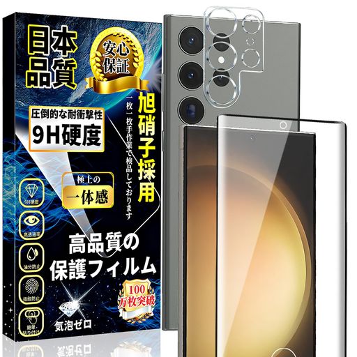 【指紋認証対応!対応機種】GalaxyS23Ultra/SC-52D/SCG20ガラスフィルム。【注意】GalaxyS23Ultraフィルムを正しく貼り付けた後に以前に登録された指紋を削除して新しい指紋をもう一度登録してください。指紋認証が機能しない場合は、タッチ感度を上げる設定を行うことをお勧めします。(取り付け後の指紋の位置に気泡がないように注意してください。) 【最強硬度9H・飛散防止】9Hの表面硬度を誇る保護フィルムが摩擦や傷から液晶ガラスをしっかり保護します、引っかき傷に強く、うっかり鍵や硬貨などとこすれてしまっても傷がつかず、きれいな画面を保ちます。万が一の破損時も飛散防止加工によって破片はフィルムに張り付いた状態で破片がほとんど飛び散らない安全性の高いガラスになっています。 【指紋防止・3Dタッチ感】全面保護フィルムは疎油性コーティングがされているため、指紋を防ぎ、美しい画面で滑らかで快適な操作が可能です。付着した汚れもふき取りやすくメンテナンスも簡単です。