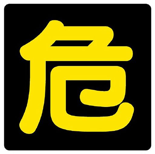 表示内容:危(反射式文字) 取付仕様:粘着シール 縦(mm):300 横(mm):300 4mmФ穴4スミ(ビーズ反射文字)