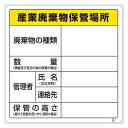 ユニット廃棄物標識産業廃棄物保管場所600x600mmエコユニボード822-91