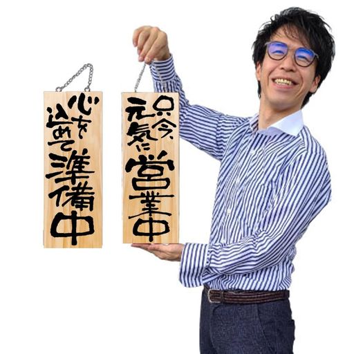 Rakuten - のぼり屋工房(Noboriyakobo)木製サイン44538只今元気に営業中/心を込めて準備中中サインプレート1枚W150xH400xD20mm