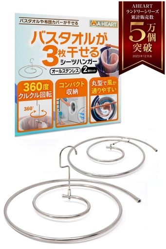 【雑誌掲載/プロの洗濯家監修】シーツハンガーバスタオルハンガー折りたたみステンレス(2個)