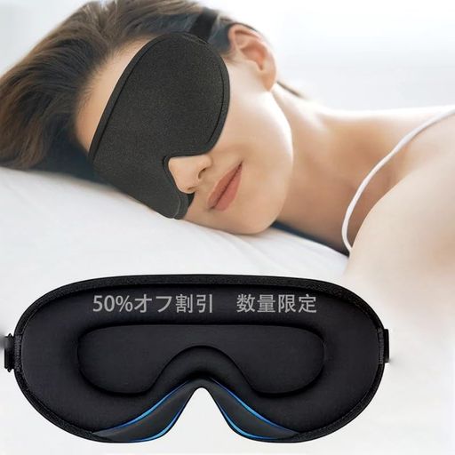 アイマスク 睡眠用 安眠 快眠 グッズ 遮光率99.99% 3D 立体 軽量 目隠し 夏/冬用 通気性 圧迫感なし 超軽量 洗濯可能 自由調整可能 男女兼用 ブラック