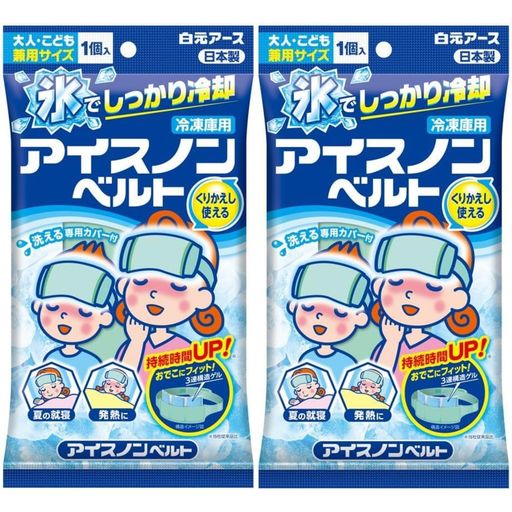 アイスノンベルト2個セット冷感ひんやり冷たい保冷長持ち暑さ対策発熱熱冷まし睡眠 アイスノンベルト2個セット冷感ひんやり冷たい保冷長持ち暑さ対策発熱熱冷まし睡眠
