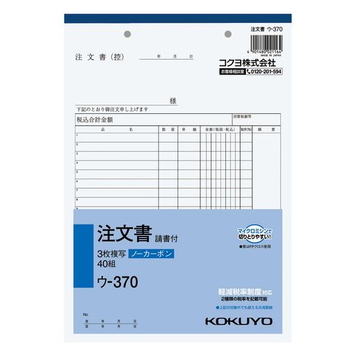 樂天商城 - コクヨ3枚注文書請書付きB5タテ19行40組ウ-370
