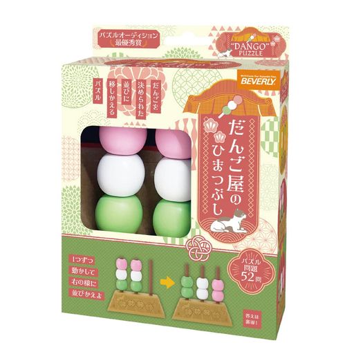 ビバリー(BEVERLY)【最優秀賞受賞】だんご屋のひまつぶし脳トレパズルビバリーお部屋においてもかわい..