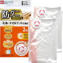 レック防ダニ毛布・タオルケット圧縮袋2枚入(自動ロック式)O-850
