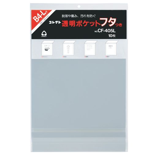 Rakuten - コレクトクリアポケットフタつきB4-L10枚透明CF-405L