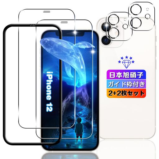 【超高品質&amp;超薄型素材】このスマートフォン用ガラスフィルムは iphone 12 に対応。超薄型0.26mmの素材なので、スクリーンをタップする際にフィルムなしの場合よりもスムーズにスマホを操作できます。 【飛散防止可能の9H硬度】 対応 iPhone12 ガラスフィルムとレンズ保護フィルムはすべて旭硝子で作られており、スマホ保護フィルムの中で最高レベルの9H硬度に達しています。手にフィットして持ちやすく滑りにくいので落ちにくいです。万が一落ちてもフィルムが衝撃を吸収してくれるので、スクリーンの損傷を最低限まで抑えられます。また、特殊な飛散防止設計により、ガラスが割れても飛散しないため、安心してお使いいただけます。 【超高透過率】このスマホ用ガラスフィルムとレンズ保護フィルムの透過率は約99%に達しており、厚さ0.26mmの超極薄フィルムと2.5°の角度なので、高解像度の美しい画像や映像を再現します。 【指紋防止&amp;汚れ除去】この9Hスマホ本体+ガラスフィルムの表面にはナノコーティングが施されており、汚れや汗、油が落ちても中に浸透することなく、さらに指紋などの汚れも付きにくいです。