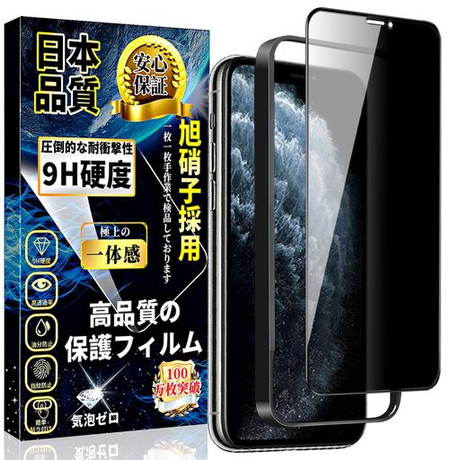 Rakuten - 対応iPhone11Pro/iPhoneX/iPhoneXs覗き見防止ガラスフィルムiPhoneXS強化ガラスのぞき見防止iPhoneX全面保護フィルム旭硝子製素材【ガイド枠付き・1枚入り】硬度9H指紋防止貼り付け簡単