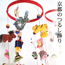 ●願いが込められたモチーフがかわいい京都のつるし輪飾りです。古くは江戸時代後期からお子様の成長などの願いをこめて製作されましたが、いつしかちりめん工芸品となり、高級品としての位置づけになりました。しかしより身近なものに感じていただきたいのでこちらのつるし輪飾りが完成しました。手作業による丁寧な仕上げも魅力。可愛いモチーフは見ているだけで和やかになりそう。つるしモチーフなので風に揺られてくるり。お部屋がかわいく華やかになりますよ サイズ W19cm×H66cm 注意 ひとつひとつ手作業での作製のため、 サイズが表記と異なる場合がありますが、 ご了承下さいませ ※メーカー取り寄せ商品のためご注文からお届けまで3日前後お時間を頂いております。子供やお孫さんの誕生や七五三の贈り物に。成長を祈る願いの込められたかわいいちりめんモチーフのつるし輪飾りですできるだけ実物に近いように撮影・画像処理をさせていただいておりますが、お客様のモニター環境などにより実際の商品とカラーが若干異なって見える場合がございます。カラーやサイズなどのご心配がございましたら遠慮なくお問い合わせください。