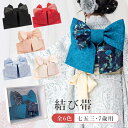七五三 7歳女の子用 結び帯 全6色 黒b/赤b/桜色b/生成りレース(桜色レース)/青レース/水色レース 箱入り のし対応 日本製 HKO高級 洋風 モダン ...