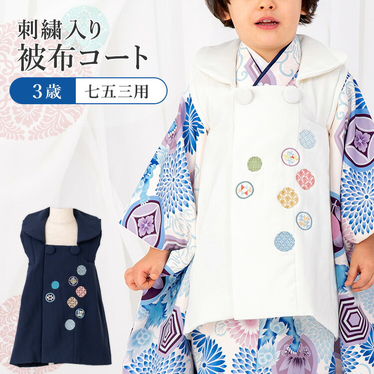 被布コート 刺繍 高級 モダン 新作 おしゃれ かわいい 単品 のし対応 3歳 男の子 子供 全2色 白/紺 HKC