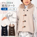 【単品】七五三 3歳 男の子用 被布コート ファー衿+ダッフルコート風 全3色 茶色/ベージュ/紺 HKC
