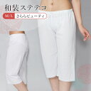 和装ステテコ 肌襦袢 着物 肌着 下着 浴衣 夏 下履き パンツ 女性 レディース 着付け小物 白 ホワイト M/L HKH