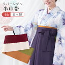 【単品】女性用 半巾帯(半幅帯) 4色リバーシブル(赤/生成り/金茶/抹茶) 袴帯 袴下帯 袴用帯 細帯 着付け小物 日本製 レディース 大学生 先生 着物 和装 HKO