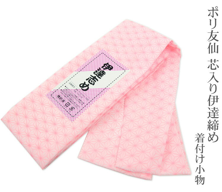 伊達締め 着付け小物 ポリ友仙 芯入り だてじめ 伊達〆 着付小物 和装小物 レディース 女性用 和服 着物 きもの 浴衣 ゆかた 麻の葉 ピンク