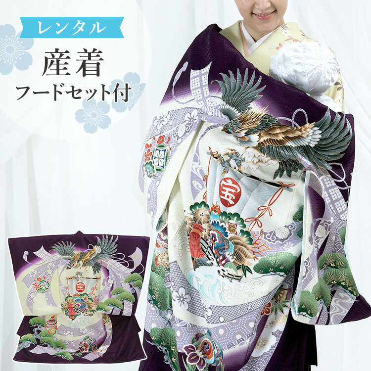 【レンタル】お宮参り 着物 男の子[鷹に宝船 紫色] 産着セット(紐付きの着物+長襦袢+フードセット) 着..