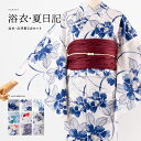 浴衣セット レディース 帯 ゆかた 女性 大人 女物 大人浴衣 夏日記 かわいい オシャレ モダン レトロ 古典柄 簡単 兵児帯 平帯 単衣帯 コーディネート 販売 購入 綿 上質 HYL