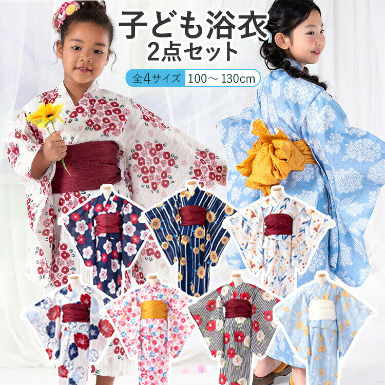 子ども浴衣2点セット 夏祭り・花火大会などで着ていただける「浴衣＆兵児帯」の2点セットでお届けします♪京都で創業320年の老舗呉服商が自信を持っておすすめする子供浴衣セットです。 浴衣に縫いつけ済みの腰紐で着せて、上から兵児帯を巻くだけなので、初めて浴衣を着せてあげるお母様も簡単に着付けることが出来ます。 100cm/110cm/120cm/130cmの4サイズからお選びいただけます。 ▼アイテム キーワード 浴衣セット 浴衣 ゆかた ユカタ yukata 帯 兵児帯 へこ帯 セット 2点セット 帯セット 腰紐付き コーディネート 100cm 110cm 120cm 130cm 子供 子ども こども キッズ 女の子 ガール ガールズ 女子 女児 小学生 幼稚園 子供浴衣 キッズ浴衣 夏 花火大会 夏祭り 盆踊り 七夕 おしゃれ オシャレ お洒落 可愛い かわいい キュート フェミニン 古風 モダン レトロモダン 洗練 粋 華やか 簡単 販売 購入 通販 仕立て上がり品 老舗 京都 みさやま 外与 上質 本格 涼しい 変わり織り 綿 コットン 綿100% 和柄 花柄子ども浴衣2点セット 夏祭り・花火大会などで着ていただける「浴衣＆兵児帯」の2点セットでお届けします♪京都で創業320年の老舗呉服商が自信を持っておすすめする子供浴衣セットです。 浴衣に縫いつけ済みの腰紐で着せて、上から兵児帯を巻くだけなので、初めて浴衣を着せてあげるお母様も簡単に着付けることが出来ます。 100cm/110cm/120cm/130cmの4サイズからお選びいただけます。 特殊な織り方の「変わり織り」生地使用なので、表面に柄のような凸凹ができ、お洒落な雰囲気です。 柔らかくざっくりとした風合いは汗をかいても肌のベタつかず、また風を通してくれるので暑い日でも涼やかに着こなせます。 帯はふんわり柔らかな兵児帯なので、そのまま二重か三重に巻いてリボン結びをすると簡単に可愛らしく結べます。 お家にあるレース生地などをプラスすると、自分だけのアレンジを自由に楽しめます。 Y7-白地に朝顔】柄の浴衣はこちら サイズ身丈袖丈裄肩上げ対応身長 100cm100cm50cm50cm2cm95cm〜105cm 110cm110cm50cm53cm2cm105cm〜115cm 120cm120cm55cm56cm2cm115cm〜125cm 130cm130cm58cm59cm2cm130cm〜140cm 浴衣綿 100% 帯サイズ：幅 30cm / 長さ 2.8m 備考※サイズはメジャーでの測定ですので若干の誤差がございます。 予めご了承下さいませ。 ※モニター個々の発色等により現物とは多少色味の異なる場合がございます。