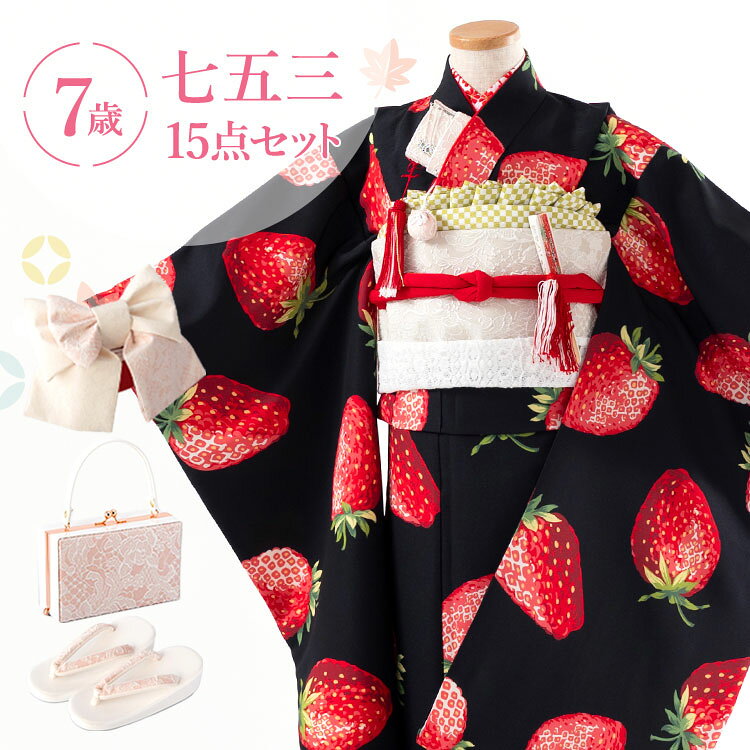 黒地に苺 七五三・お正月・雛祭りなどで着ていただける「7歳用着物＆結び帯」に着付け小物が付いた15点セットをお届けします♪京都で創業320年の老舗呉服商・外与が自信を持っておすすめする四つ身着物セットです。 細部までこだわった美しい着物で心に残る記念日を演出します。 結び帯と箱せこセットは化粧箱入り。 お子様用の刺繍半衿・着物スリップ・伊達締めも同時購入いただけますので、ぜひご利用ください。 ▼アイテム キーワード 七五三 753 着物 きもの 四つ身 四ツ身 よつみ 四つ身着物 四つ身セット 着物セット フルセット セット フルコーデ フルコーディネート トータル 7歳 7歳用 七歳 七歳用 7才 女の子 女子 女児 子供 こども 子ども ガール キッズ 七五三参り お正月 正月 初詣 雛祭り ひな祭り ひなまつり 桃の節句 七草祝い 七草 結婚式 入学式 卒園式 発表会 誕生日 記念日 お祝い 祝着 衣装 和服 和装 結び帯 作り帯 帯 志古貴 しごき 帯締め 箱せこ 箱迫 筥迫 はこせこ 箱迫セット 箱せこセット 筥迫セット バッグ 鞄 草履 重ね衿 長襦袢 扇子 びら簪 腰紐 足袋 着付け小物 前撮り 記念撮影 撮影 販売 購入 京都 老舗 箱入り のし対応 のし 熨斗 贈り物 ギフト プレゼント おすすめ 高級 豪華 華やか おしゃれ お洒落 かわいい 可愛い カワイイ モダン レトロ 総柄 洋風 洋柄 黒 ブラック 赤 レッド 苺 イチゴ いちご黒地に苺七五三・お正月・雛祭りなどで着ていただける「7歳用着物＆結び帯」に着付け小物が付いた15点セットをお届けします♪京都で創業320年の老舗呉服商・外与が自信を持っておすすめする四つ身着物セットです。 細部までこだわった美しい着物で心に残る記念日を演出します。 結び帯と箱せこセットは化粧箱入り。 お子様用の刺繍半衿・着物スリップ・伊達締めも同時購入いただけますので、ぜひご利用ください。 着物サイズ身丈肩裄袖丈約135cm約58cm約76cm素材ポリエステル100％セット内容四つ身着物・長襦袢・重ね衿・結び帯・バッグ・草履(21cm)・帯締め・帯揚げ ・志古貴・箱せこ・扇子・びら簪・腰紐2本・足袋備考※重ね衿は着物に縫付け済みです。 セット内容に半衿・伊達締め・髪飾りは含まれておりません。 ※肩上げ・腰上げはしておりません。 ※サイズは手作業での計測のため若干の誤差がございます。 ご了承ください。 ※柄の配置は写真と異なる場合がございます。 また、モニター個々の発色等により現物とは多少色味の異なる場合がございます。 予めご了承下さいませ。